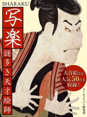 cover image of 写楽　謎多き天才絵師